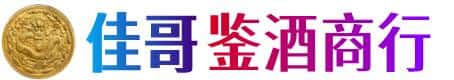 广州海珠区佳哥鉴酒商行